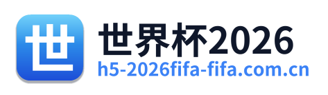 世界杯2026